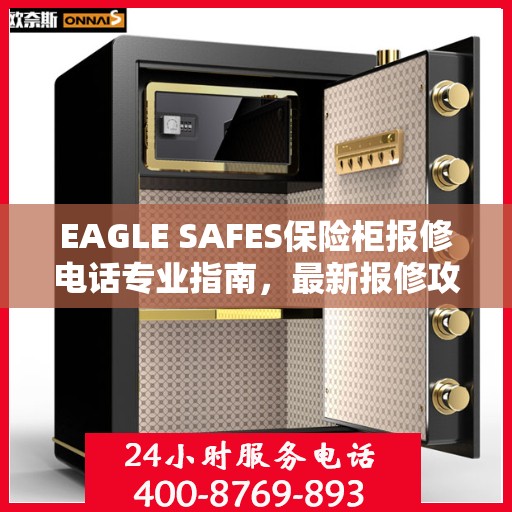 EAGLE SAFES保险柜报修电话专业指南，最新报修攻略与电话速查