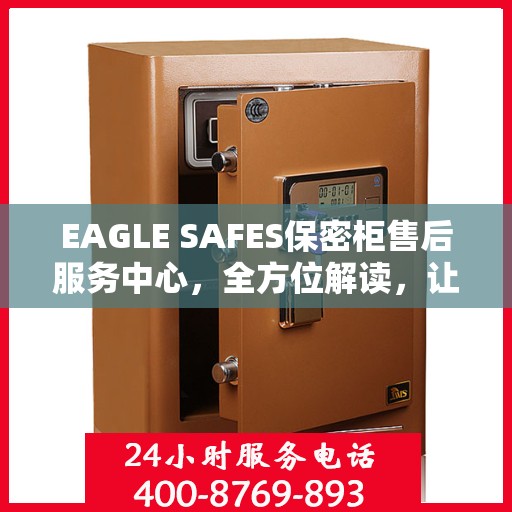 EAGLE SAFES保密柜售后服务中心，全方位解读，让您一文搞定！