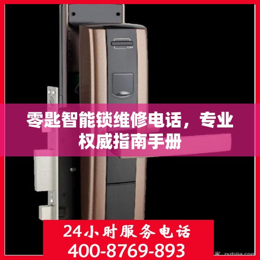 零匙智能锁维修电话，专业权威指南手册