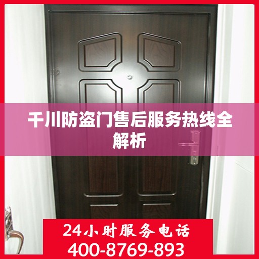 千川防盗门售后服务热线全解析