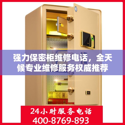 强力保密柜维修电话，全天候专业维修服务权威推荐