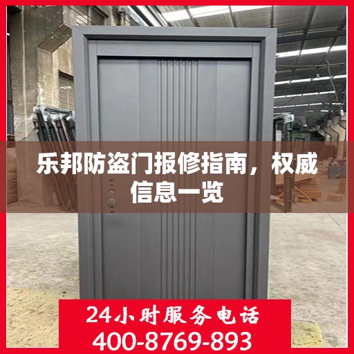 乐邦防盗门报修指南，权威信息一览