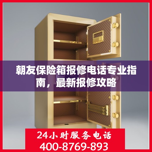 朝友保险箱报修电话专业指南，最新报修攻略