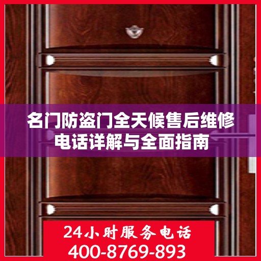 名门防盗门全天候售后维修电话详解与全面指南