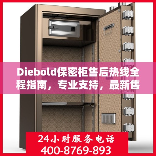 Diebold保密柜售后热线全程指南，专业支持，最新售后攻略
