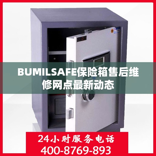BUMILSAFE保险箱售后维修网点最新动态