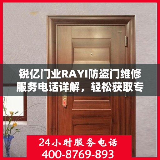 锐亿门业RAYI防盗门维修服务电话详解，轻松获取专业维修支持