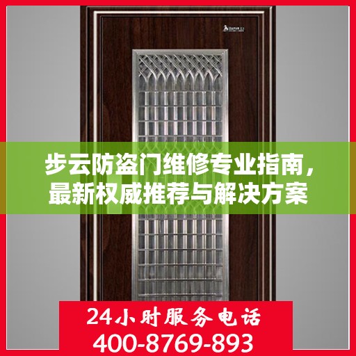 步云防盗门维修专业指南，最新权威推荐与解决方案