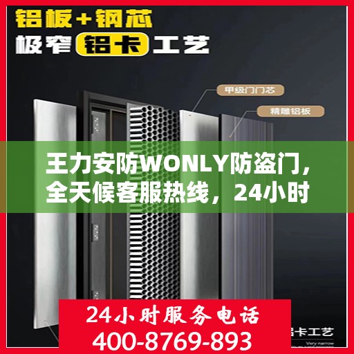 王力安防WONLY防盗门，全天候客服热线，24小时全方位服务解读