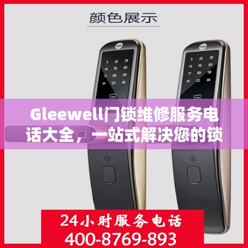 Gleewell门锁维修服务电话大全，一站式解决您的锁事烦恼