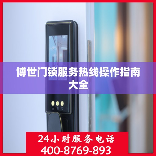 博世门锁服务热线操作指南大全