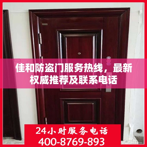 佳和防盗门服务热线，最新权威推荐及联系电话