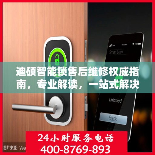 迪硕智能锁售后维修权威指南，专业解读，一站式解决维修难题