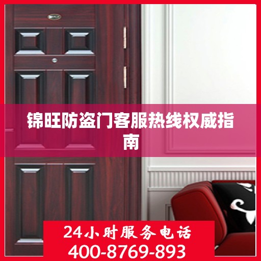锦旺防盗门客服热线权威指南