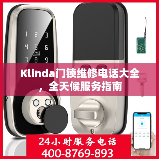 Klinda门锁维修电话大全，全天候服务指南