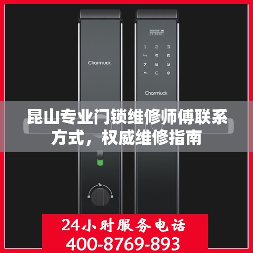 昆山专业门锁维修师傅联系方式，权威维修指南