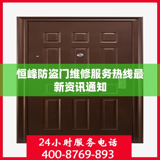 恒峰防盗门维修服务热线最新资讯通知