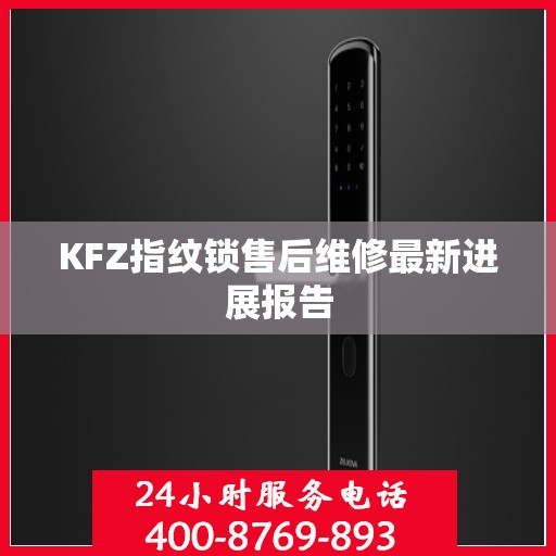 KFZ指纹锁售后维修最新进展报告