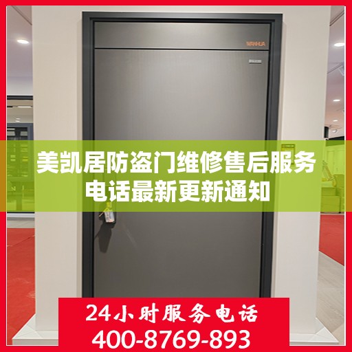 美凯居防盗门维修售后服务电话最新更新通知
