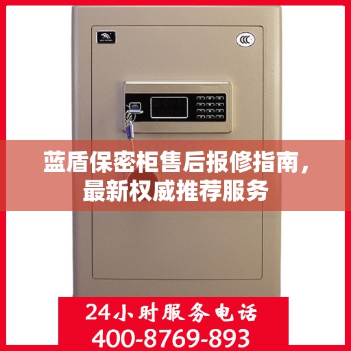 蓝盾保密柜售后报修指南，最新权威推荐服务