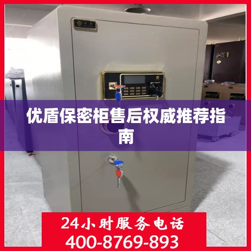 优盾保密柜售后权威推荐指南