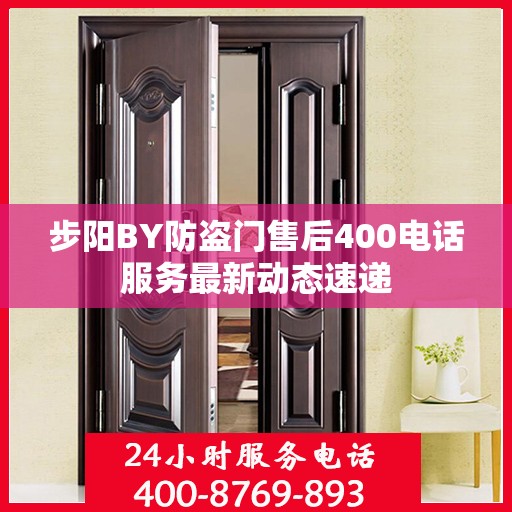 步阳BY防盗门售后400电话服务最新动态速递