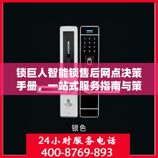 锁巨人智能锁售后网点决策手册，一站式服务指南与策略解析