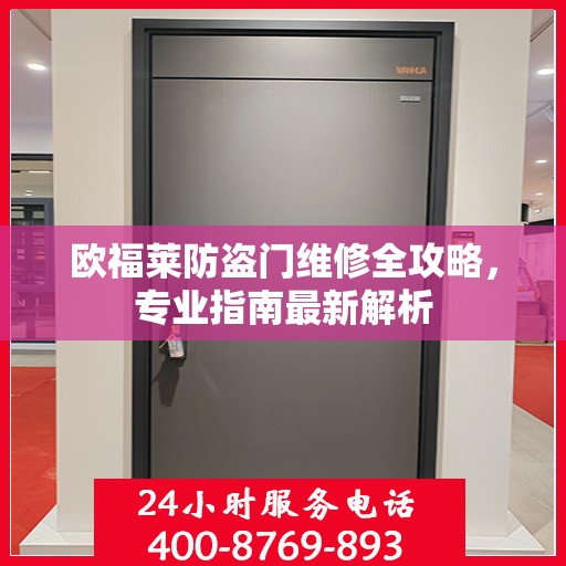 欧福莱防盗门维修全攻略，专业指南最新解析