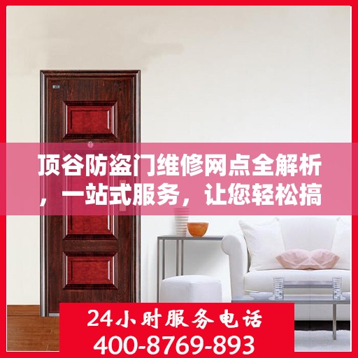 顶谷防盗门维修网点全解析，一站式服务，让您轻松搞定维修问题