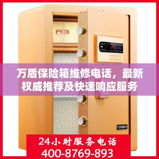 万盾保险箱维修电话，最新权威推荐及快速响应服务
