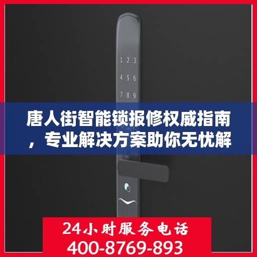 唐人街智能锁报修权威指南，专业解决方案助你无忧解锁问题