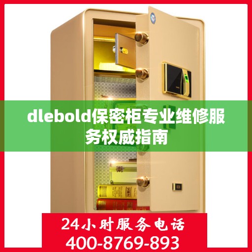 dlebold保密柜专业维修服务权威指南