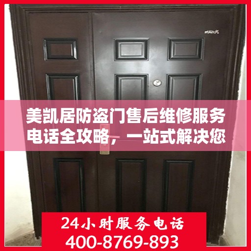 美凯居防盗门售后维修服务电话全攻略，一站式解决您的维修需求