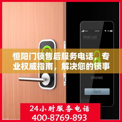 恒阳门锁售后服务电话，专业权威指南，解决您的锁事无忧！