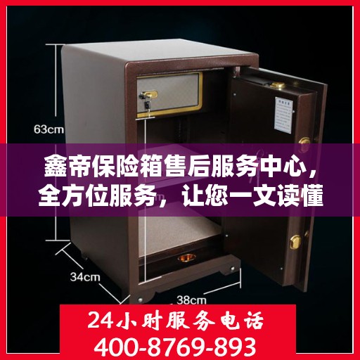 鑫帝保险箱售后服务中心，全方位服务，让您一文读懂！