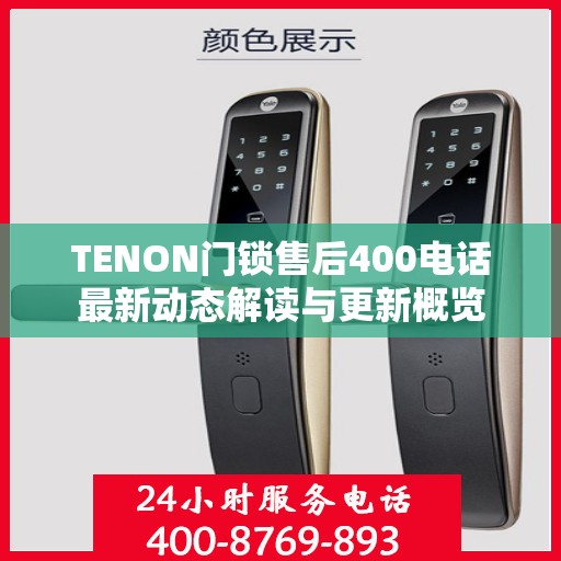 TENON门锁售后400电话最新动态解读与更新概览
