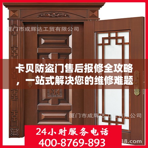 卡贝防盗门售后报修全攻略，一站式解决您的维修难题