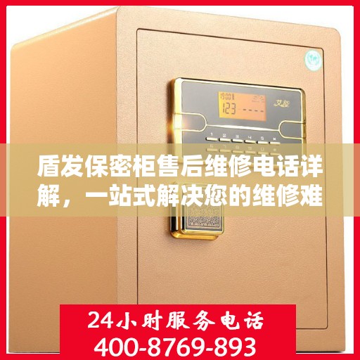盾发保密柜售后维修电话详解，一站式解决您的维修难题
