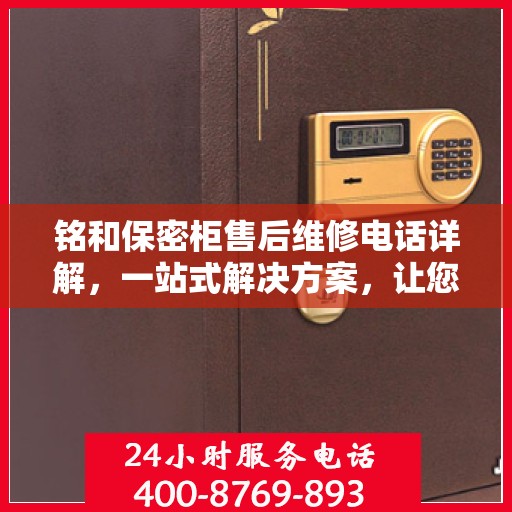 铭和保密柜售后维修电话详解，一站式解决方案，让您无忧使用保密柜！
