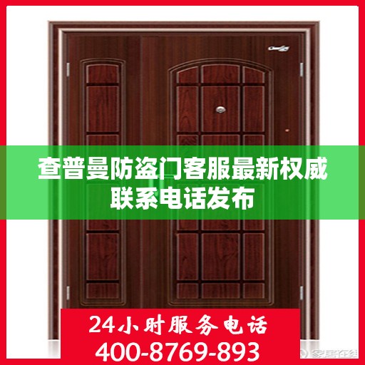 查普曼防盗门客服最新权威联系电话发布