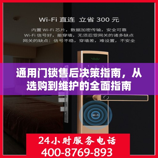 通用门锁售后决策指南，从选购到维护的全面指南
