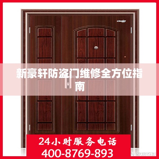 新豪轩防盗门维修全方位指南