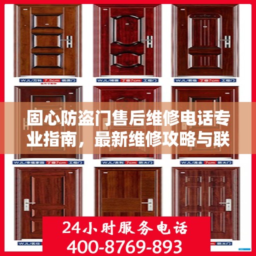 固心防盗门售后维修电话专业指南，最新维修攻略与联系方式
