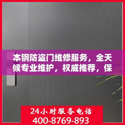 本钢防盗门维修服务，全天候专业维护，权威推荐，保障您的安全门户