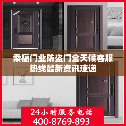 索福门业防盗门全天候客服热线最新资讯速递