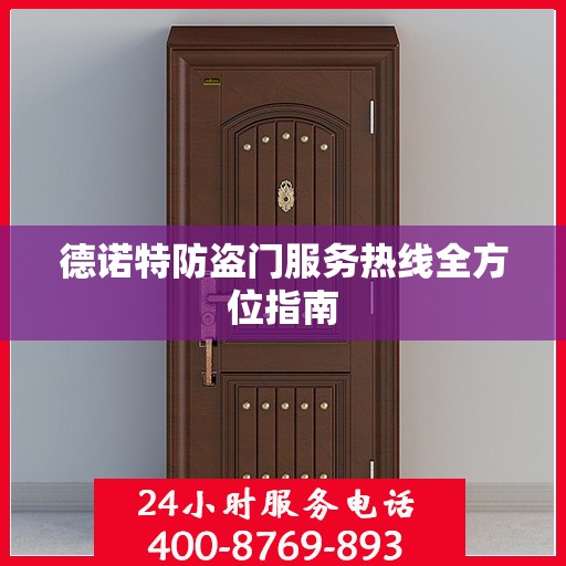 德诺特防盗门服务热线全方位指南
