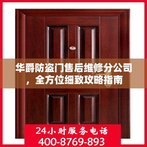 华爵防盗门售后维修分公司，全方位细致攻略指南