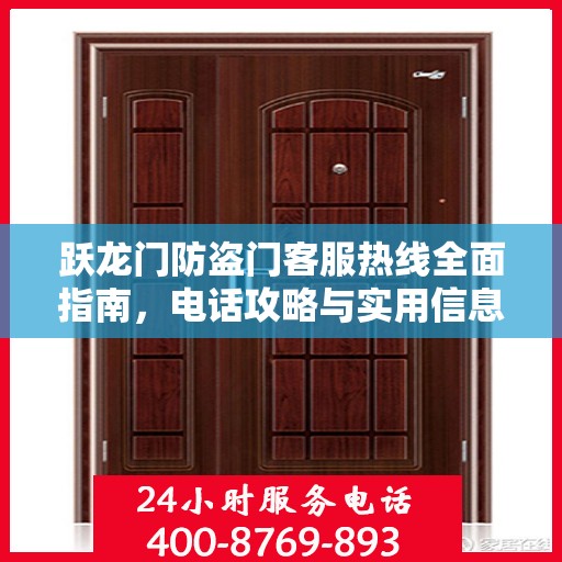 跃龙门防盗门客服热线全面指南，电话攻略与实用信息