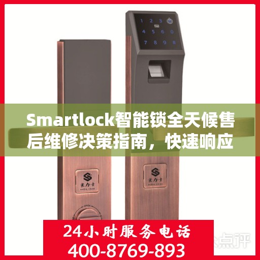 Smartlock智能锁全天候售后维修决策指南，快速响应的客服热线与解决方案