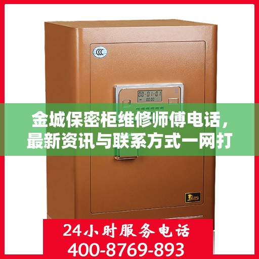 金城保密柜维修师傅电话，最新资讯与联系方式一网打尽